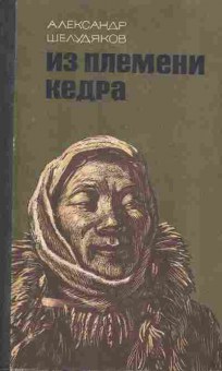 Книга Шелудяков А. Из племени кедра, 11-5186, Баград.рф